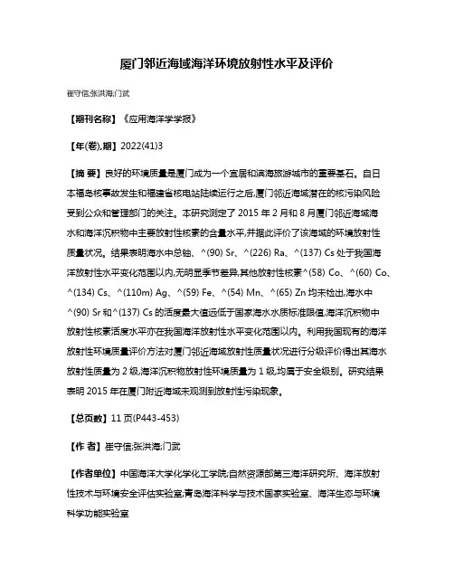 厦门邻近海域海洋环境放射性水平及评价
