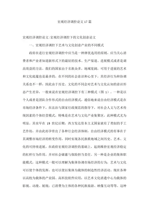 宏观经济调控论文17篇