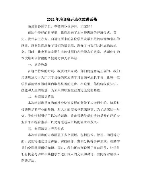 2024年培训班开班仪式讲话稿