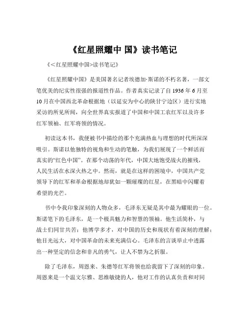 《红星照耀中 国》读书笔记