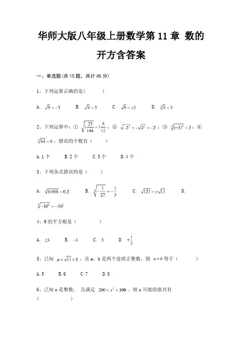 华师大版八年级上册数学第11章 数的开方含答案