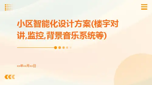 小区智能化设计方案(楼宇对讲,监控,背景音乐系统等)