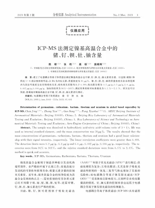 ICP-MS法测定镍基高温合金中的锗、钌、钡、钍、铀含量