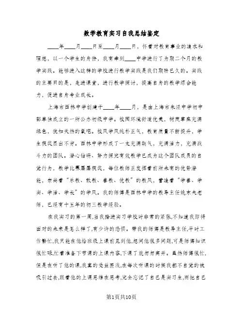 数学教育实习自我总结鉴定（3篇）