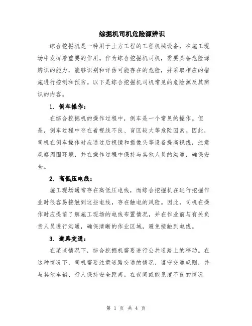 综掘机司机危险源辨识