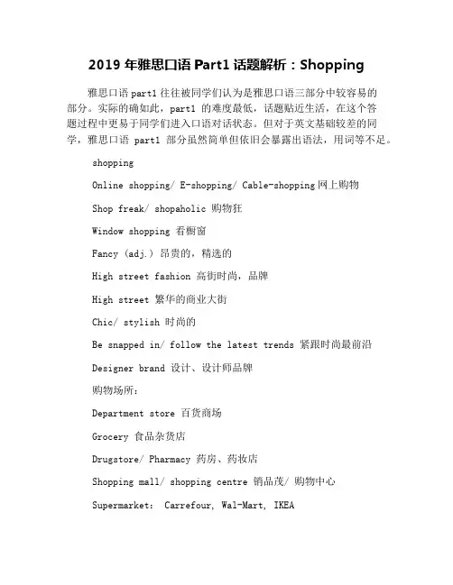 2019年雅思口语Part1话题解析：Shopping