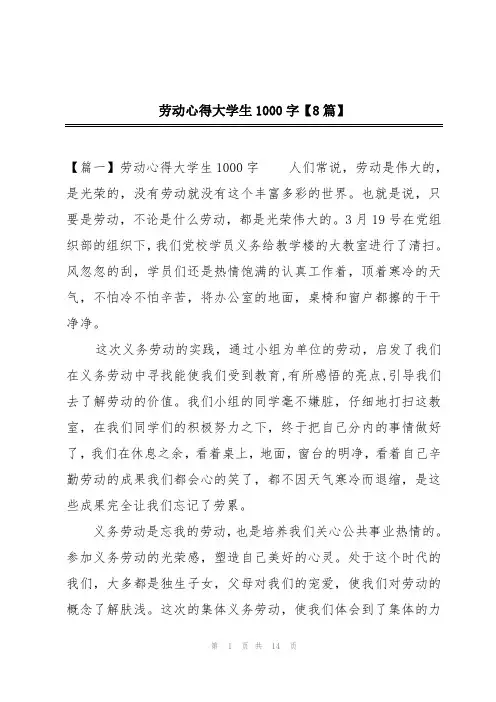 劳动心得大学生1000字【8篇】