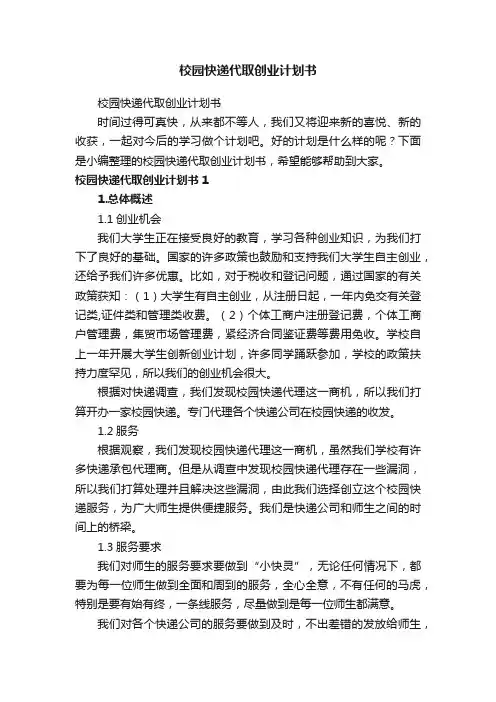校园快递代取创业计划书