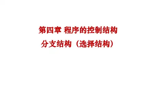 python课件第四章程序的控制结构：分支结构(选择结构)