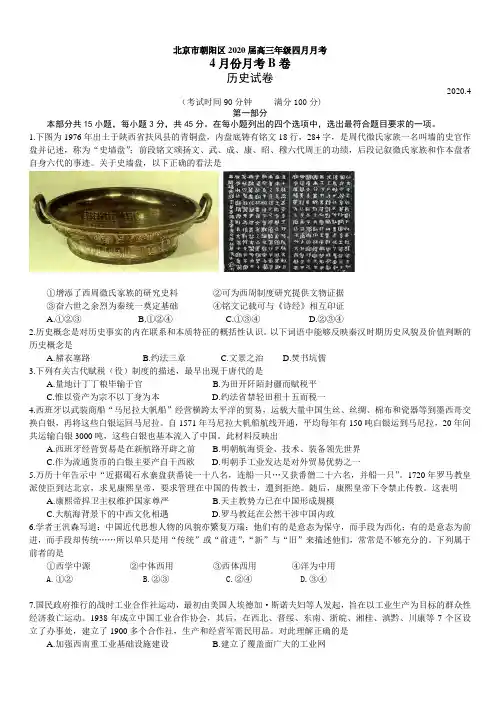 北京市朝阳区六校2020届高三四月联考历史(B卷)试题(带答案)