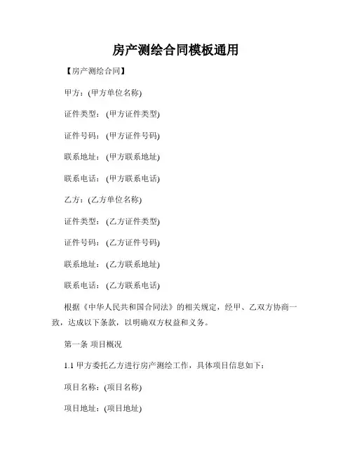 房产测绘合同模板通用