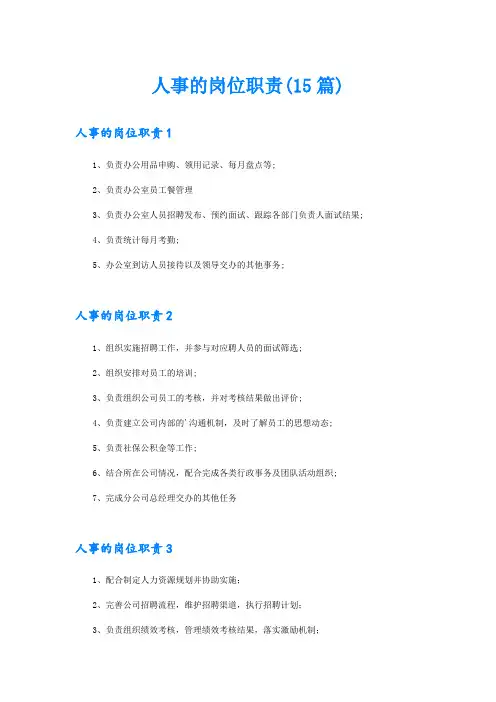 人事的岗位职责(15篇)