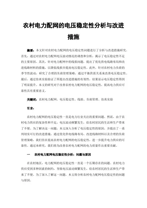 农村电力配网的电压稳定性分析与改进措施
