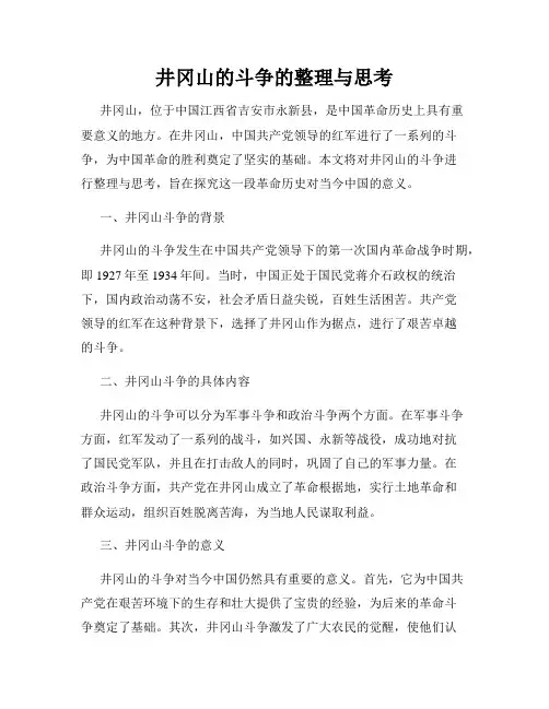 井冈山的斗争的整理与思考
