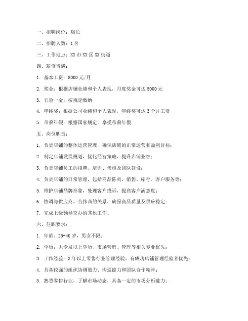 店长招聘启事范文