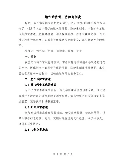 燃气站防雷、防静电制度(4篇)