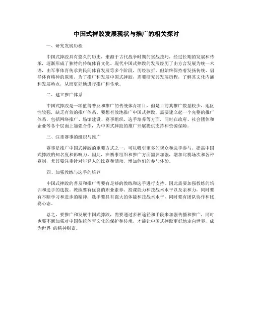 中国式摔跤发展现状与推广的相关探讨