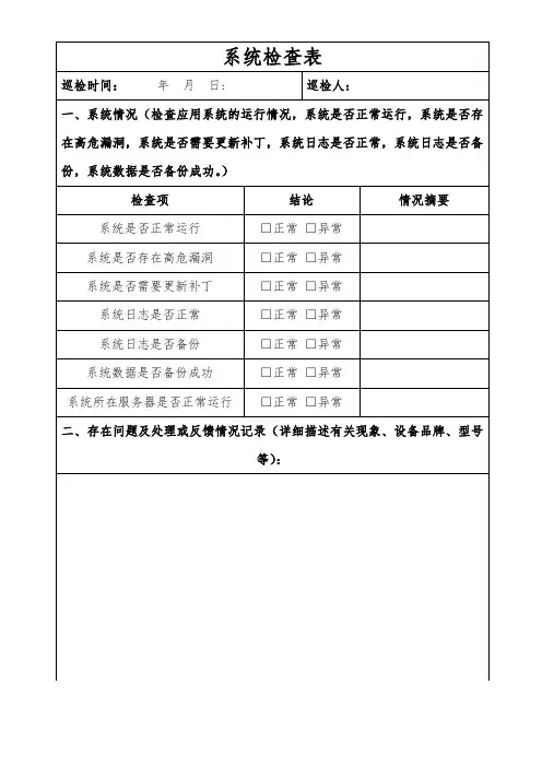 系统检查表模版