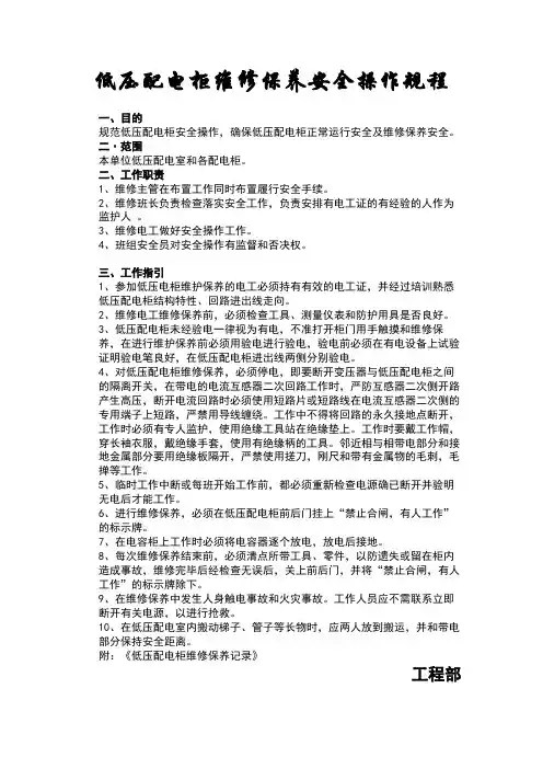 低压配电柜维修保养安全操作规程
