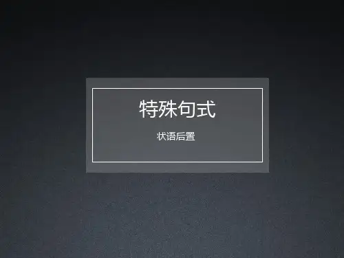 文言特殊句式(状语后置)