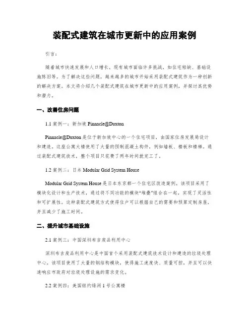 装配式建筑在城市更新中的应用案例