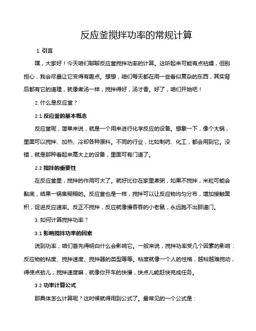 反应釜搅拌功率的常规计算