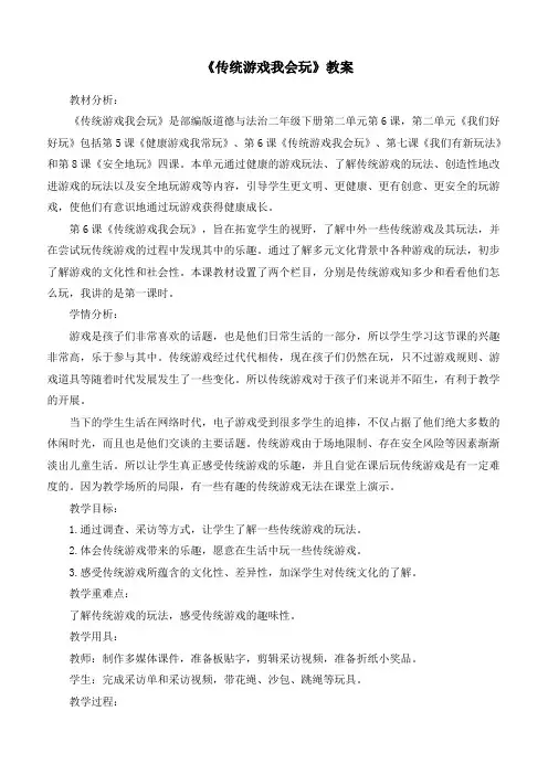 新统编部编版道德与法治二年级下册《传统游戏我会玩》优质教案