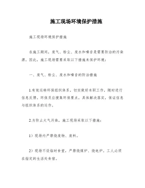 施工现场环境保护措施