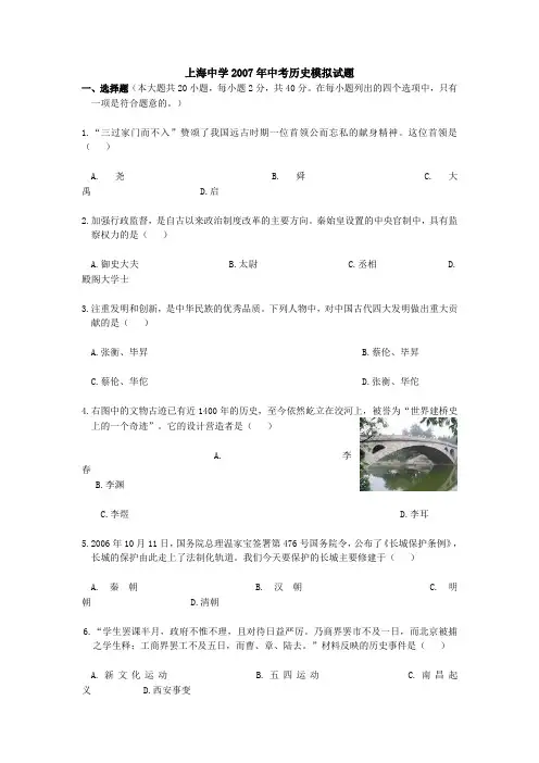 上海中学2007年中考历史模拟试题