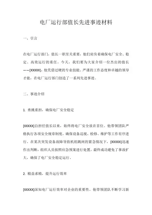 电厂运行部值长先进事迹材料