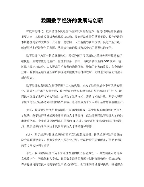 我国数字经济的发展与创新