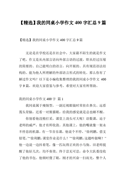 【精选】我的同桌小学作文400字汇总9篇