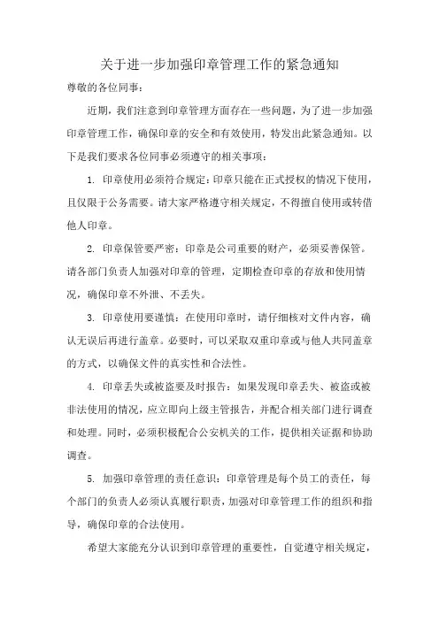 关于进一步加强印章管理工作的紧急通知