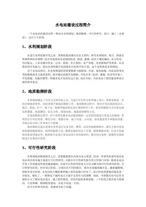 水电站建设过程简介-20150804