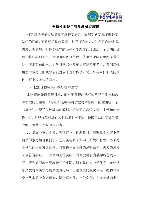 创造性地使用科学教材点滴谈