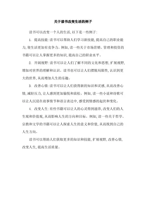 关于读书改变生活的例子