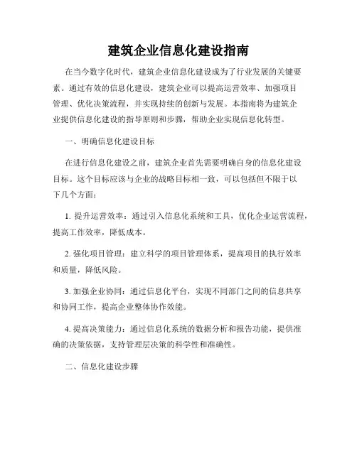 建筑企业信息化建设指南