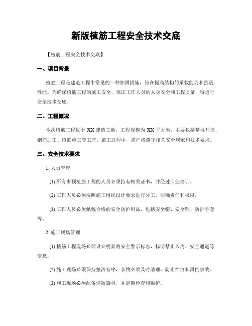 新版植筋工程安全技术交底