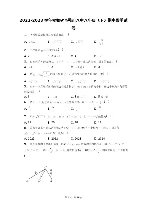 2022-2023学年安徽省马鞍山八中八年级(下)期中数学试卷+答案解析(附后)