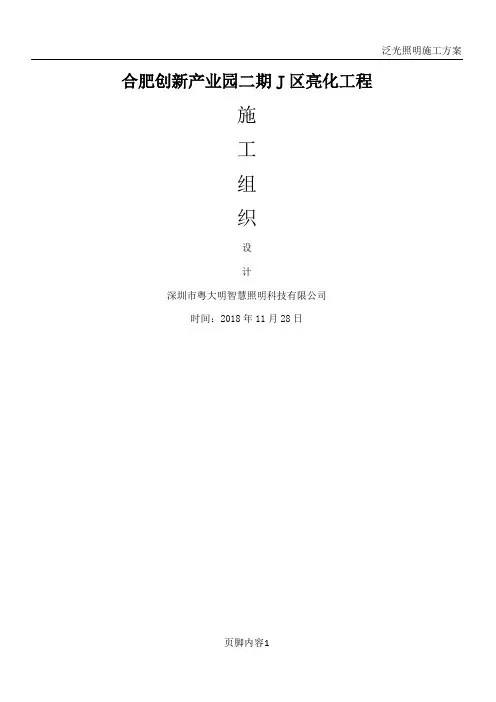 泛光照明施工方案