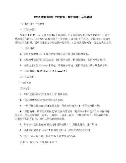 2015世界地球日主题教案:爱护地球,从小做起