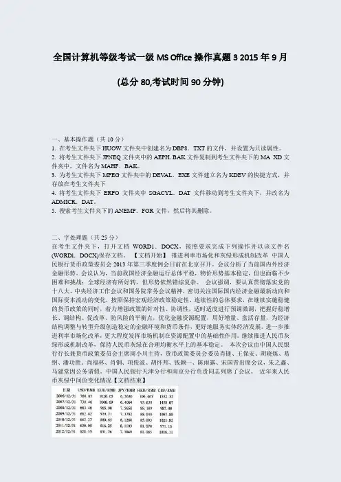 全国计算机等级考试一级MSOffice操作真题32015年9月_真题-无答案