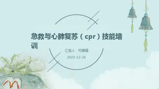 急救与心肺复苏(CPR)技能培训