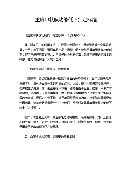 重度甲状腺功能低下判定标准
