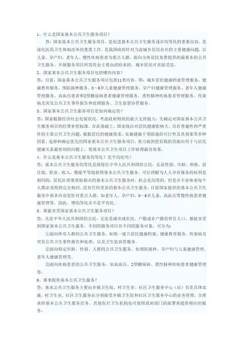 什么是国家基本公共卫生服务项目