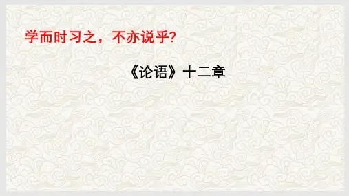 《论语》十二章文常、实词、翻译及课外 中考语文文言文课内篇目梳理与课外拓展阅读复习(全国通用)