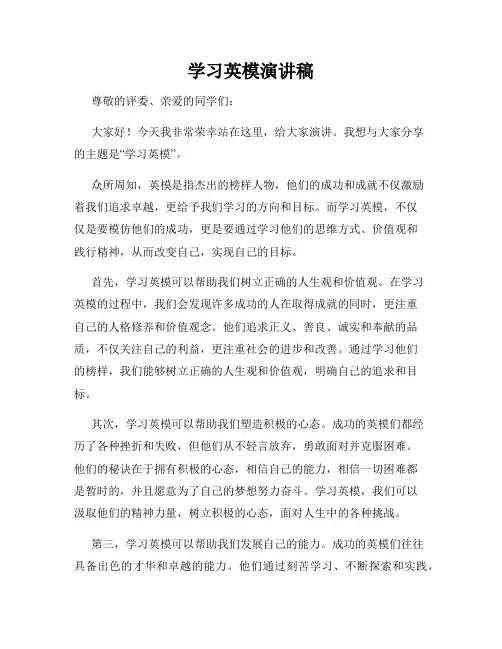 学习英模演讲稿