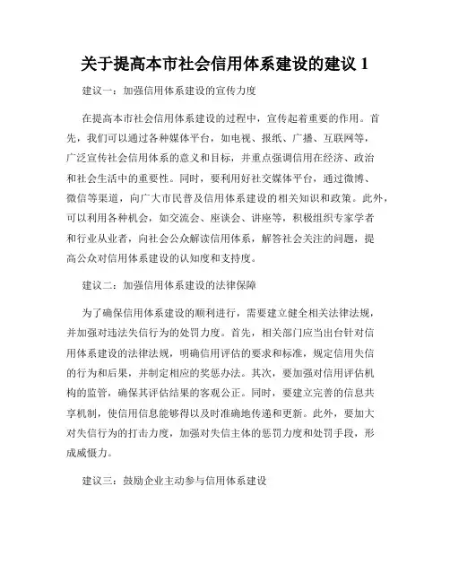 关于提高本市社会信用体系建设的建议1