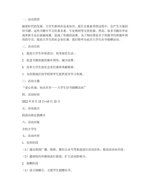 大学生旧书捐赠活动策划