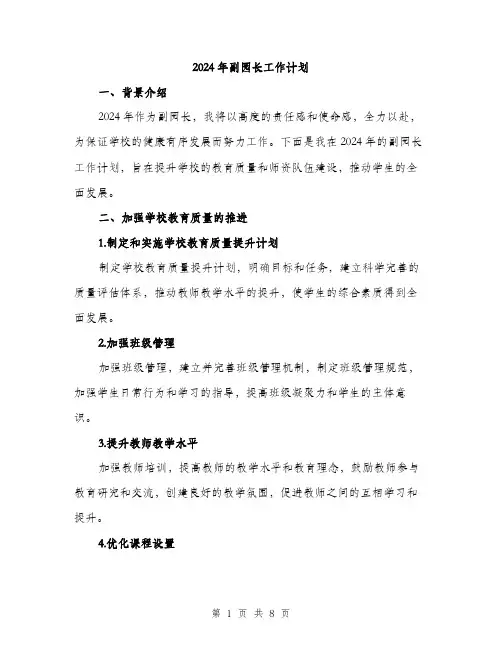 2024年副园长工作计划(2篇)